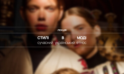 Стилі в моді. Сучасний український етнос
