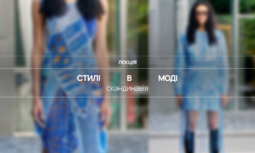 Стилі в моді. Скандинавія