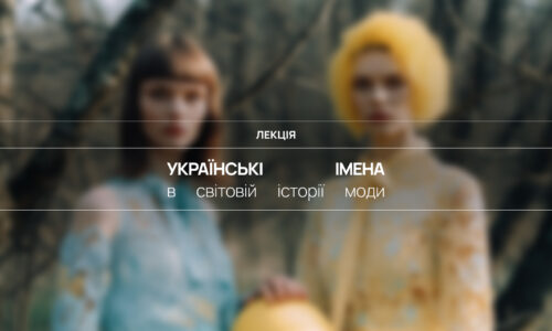 Українські імена в світовій історії моди