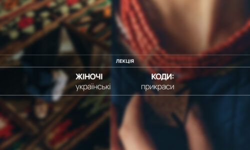 Жіночі коди: українські прикраси