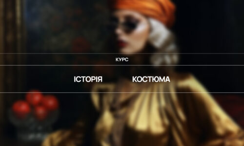 Історія костюма. Основи. Інтенсив