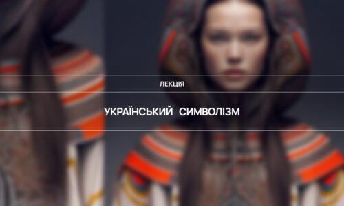 Український символізм