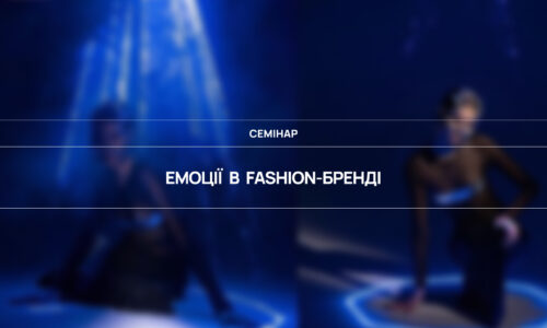 Емоції в fashion бренді