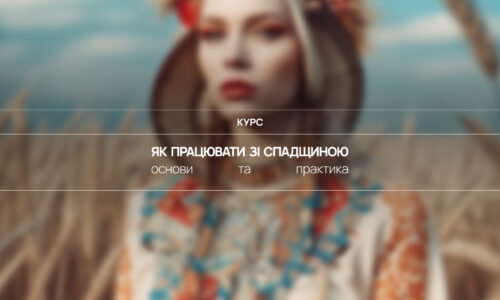 Як бренду працювати зі спадщиною. Основи+Практика