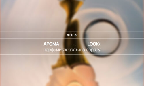 Арома-Look: парфуми як частина образу