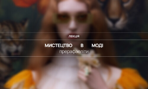Мистецтво в моді. Прерафаеліти