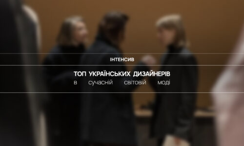 Топ українських дизайнерів у сучасній світовій моді