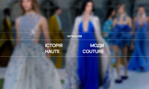 Історія моди Haute Couture