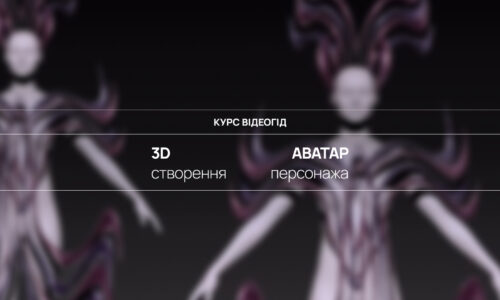 3D аватар. Створення власного персонажа