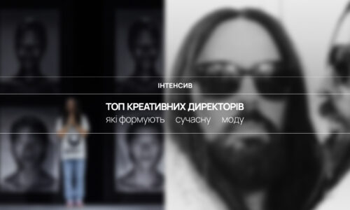 Топ креативних директорів, які формують сучасну моду