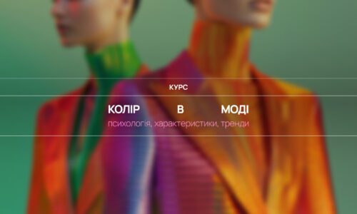 Колір в моді. Психологія, характеристики, тренди.