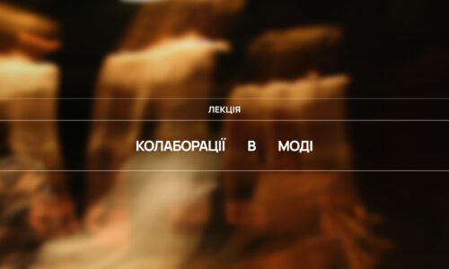 Колаборації в моді
