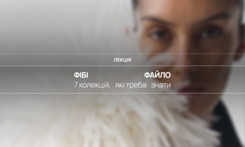 7 колекцій, які треба знати: Фібі Файло