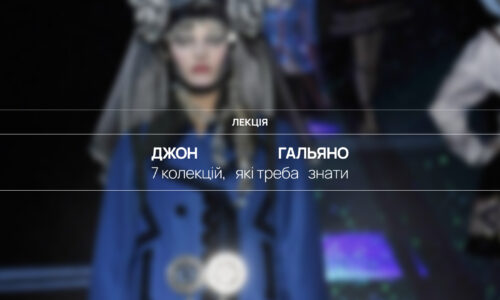 7 колекцій, які треба знати: Джон Гальяно