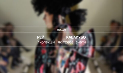 7 колекцій, які треба знати: Рей Кавакубо