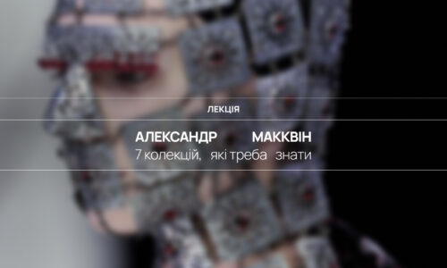 7 колекцій, які треба знати: Александр Макквін