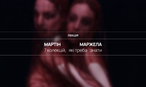 7 колекцій, які треба знати: Мартін Маржела