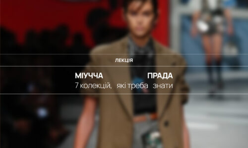 7 колекцій, які треба знати: Міучча Прада