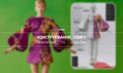 Конструювання одягу: аналогове та цифрове