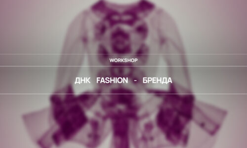 ДНК fashion-бренда