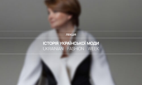 Історія української моди. Ukrainian Fashion Week
