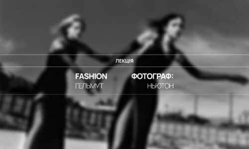 Fashion-фотограф: Гельмут Ньютон