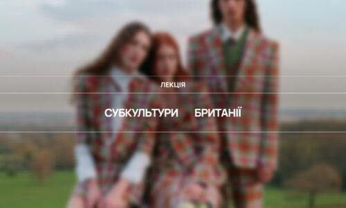 Субкультури Британії