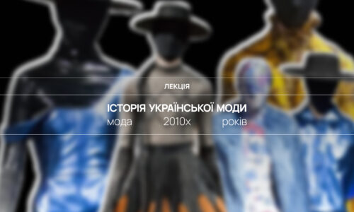 Історія української моди 10-х
