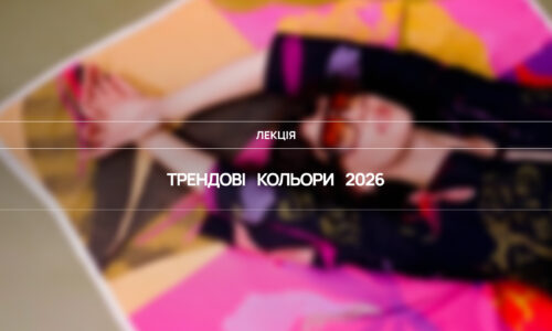 Трендові кольори 2026