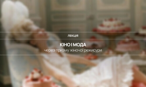 Кіно і мода через призму жіночої режисури