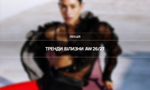 Тренди білизни aw 26/27