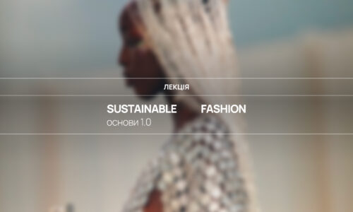 Sustainable fashion. Основи 1.0