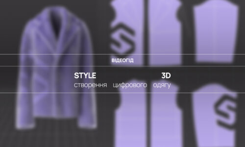 Style3D. Створення цифрового одягу