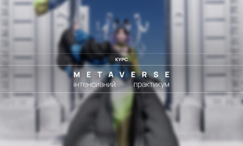 Metaverse. Інтенсивний практикум