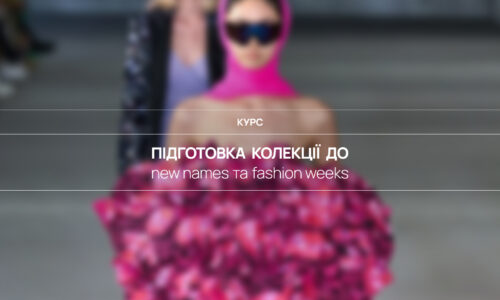 Підготовка колекції до New Names та Fashion Weeks