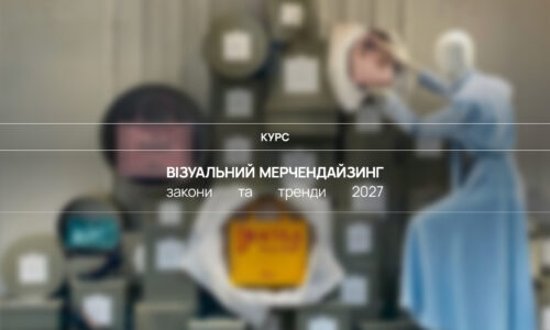 Візуальний мерчендайзинг: закони та тренди 2026-27