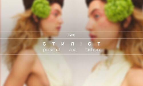 Стиліст. Personal and Fashion