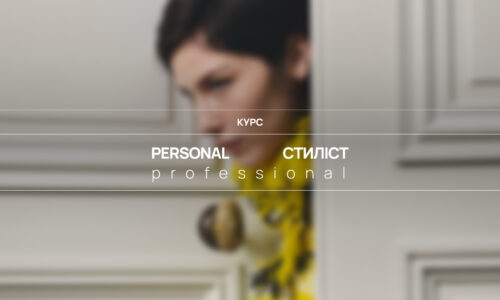 Personal Стиліст. Professional