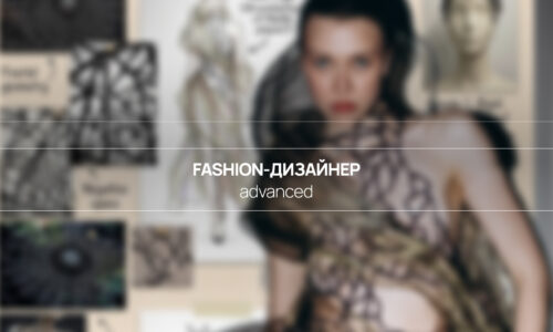 Fashion-дизайнер. Advanced