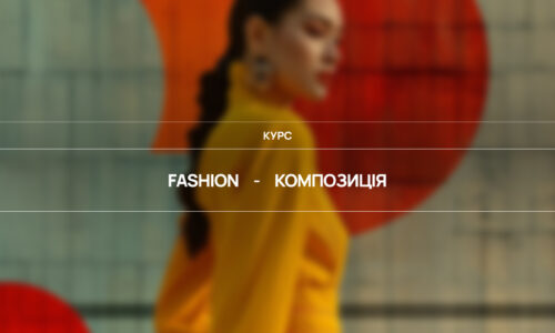 Fashion-композиція 