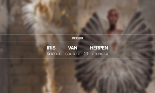IRIS VAN HERPEN: science couture 21 століття