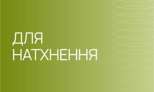 Освітній пакет “Для натхнення”