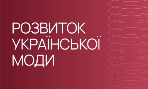 Освітній пакет “Розвиток української моди”