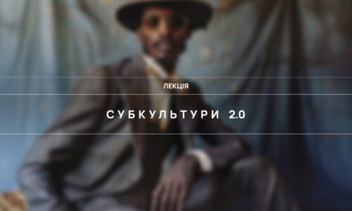 Субкультури 2.0