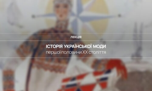 Історія української моди першої половини ХХ століття