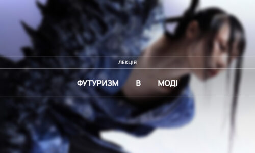 Футуризм в моді