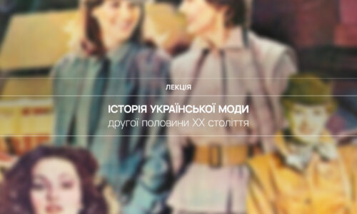 Історія української моди другої половини ХХ століття