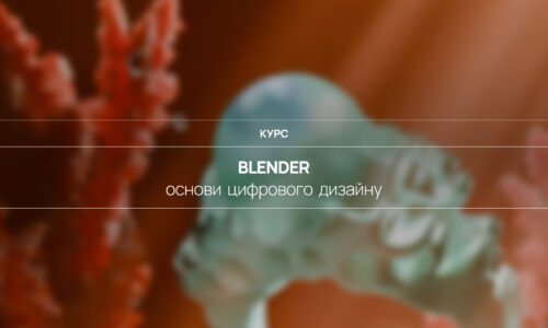 Blender. Основи цифрового дизайну