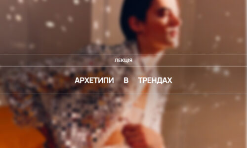Архетипи в трендах