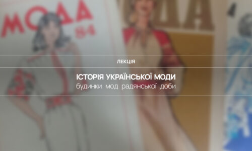 Історія української моди: Українські будинки моделей радянської доби